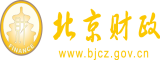 www骚逼北京市财政局